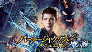 パーシー・ジャクソンとオリンポスの神々：魔の海