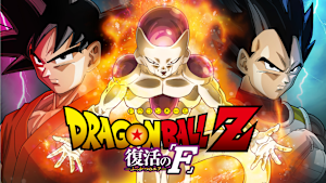 ドラゴンボールZ 復活の「F」