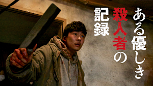 ある優しき殺人者の記録