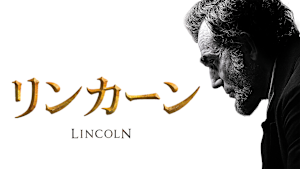 リンカーン