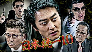 日本統一10