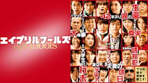 エイプリルフールズ