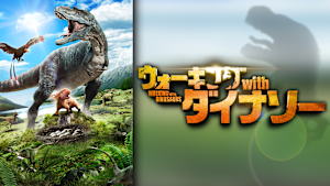 ウォーキング with ダイナソー