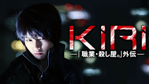 KIRI-「職業・殺し屋。」外伝-