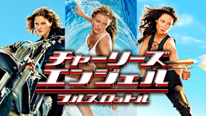 チャーリーズ エンジェル：フルスロットル