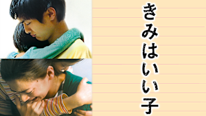 きみはいい子