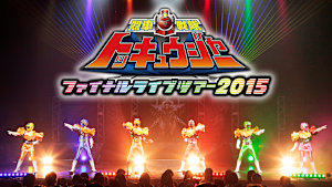 烈車戦隊トッキュウジャー ファイナルライブツアー2015