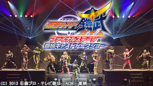仮面ライダー鎧武／ガイム ファイナルステージ＆番組キャストトークショー