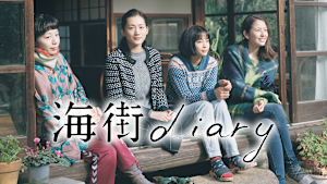 海街diary