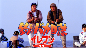 釣りバカ日誌11