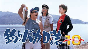 釣りバカ日誌10