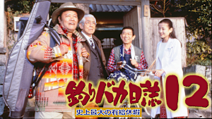 釣りバカ日誌12 史上最大の有給休暇