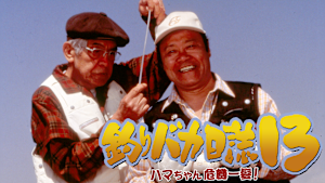 釣りバカ日誌13 ハマちゃん危機一髪！