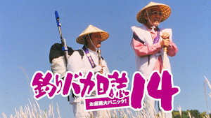 釣りバカ日誌14 お遍路大パニック！
