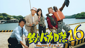 釣りバカ日誌16 浜崎は今日もダメだった♪♪