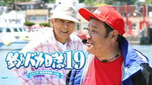 釣りバカ日誌19 ようこそ！鈴木建設御一行様