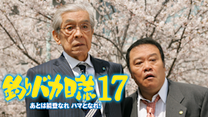 釣りバカ日誌17 あとは能登なれハマとなれ！