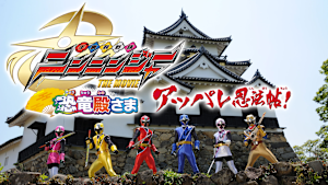 手裏剣戦隊ニンニンジャー THE MOVIE 恐竜殿さまアッパレ忍法帖！