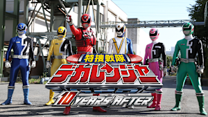 特捜戦隊デカレンジャー 10YEARS AFTER