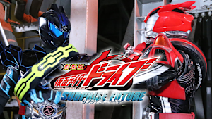 劇場版 仮面ライダードライブ サプライズ・フューチャー