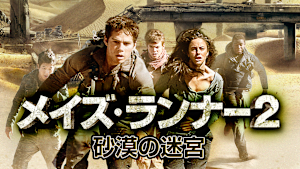 メイズ・ランナー2：砂漠の迷宮