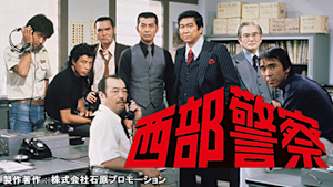 西部警察 PART-I 第1話 無防備都市（前編）