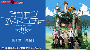 デジモンアドベンチャー tri. 第1章「再会」