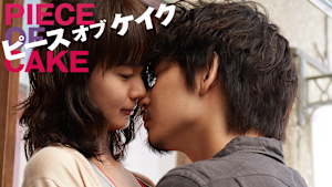 ピース オブ ケイク