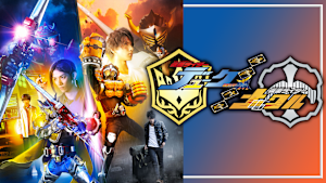 鎧武外伝 仮面ライダーデューク／仮面ライダーナックル