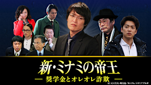 新・ミナミの帝王（XI）-奨学金とオレオレ詐欺-