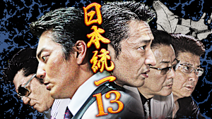 日本統一13