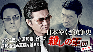 日本やくざ抗争史 -殺しの軍団 第一章-