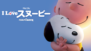 I LOVE スヌーピー THE PEANUTS MOVIE