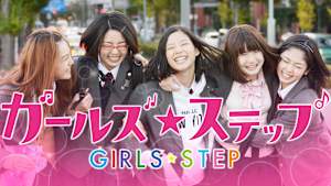 ガールズ・ステップ