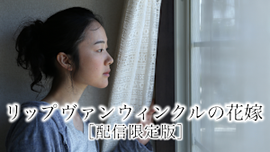 リップヴァンウィンクルの花嫁【配信限定版】