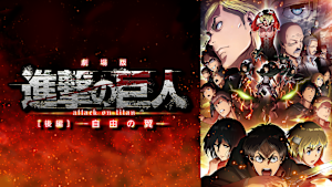 劇場版「進撃の巨人」後編 -自由の翼-