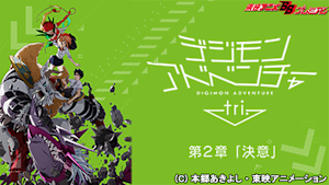 デジモンアドベンチャー tri. 第2章「決意」