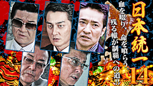 日本統一14