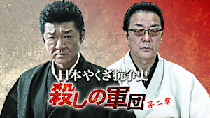 日本やくざ抗争史 -殺しの軍団 第二章-