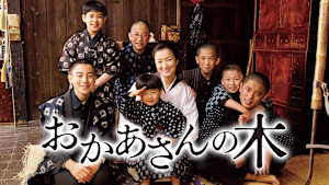 おかあさんの木