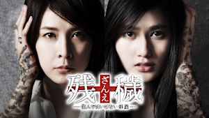 残穢 -住んではいけない部屋-