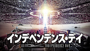 インデペンデンス・デイ 製作20周年記念ニュー・リマスター版