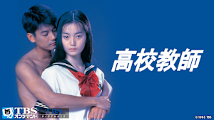 映画「高校教師」