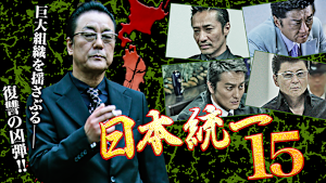 日本統一15