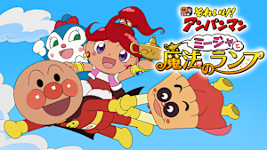 映画 それいけ！アンパンマン ミージャと魔法のランプ