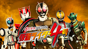 dビデオスペシャル 仮面ライダー4号