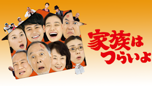 家族はつらいよ