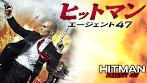 ヒットマン：エージェント47
