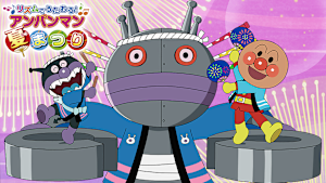 映画 それいけ！アンパンマン リズムでうたおう！ アンパンマン夏まつり