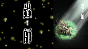 蟲師 特別編「鈴の雫」